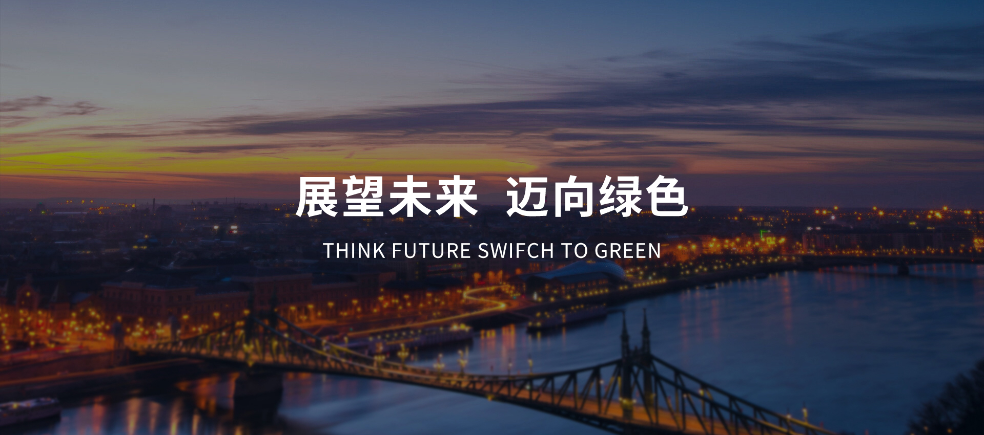 展示未來(lái)科技，擁抱智慧生活